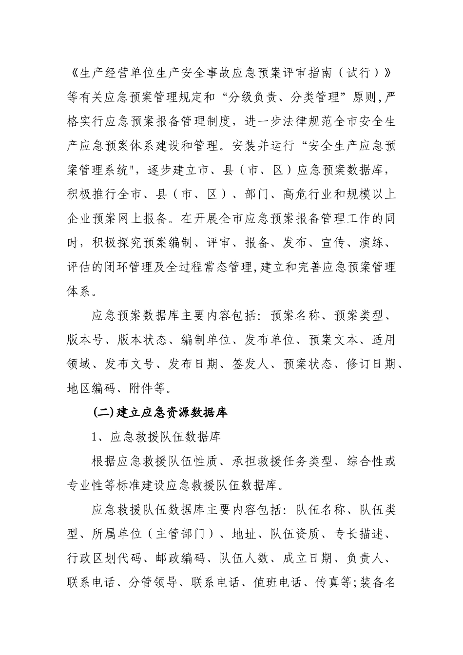 安全生产应急预案与应急资源数据库建设方案_第3页