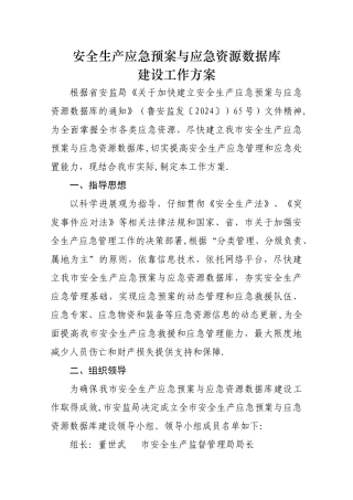 安全生产应急预案与应急资源数据库建设方案