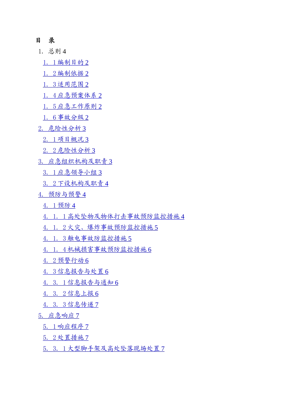 安全生产应急预案04445_第2页