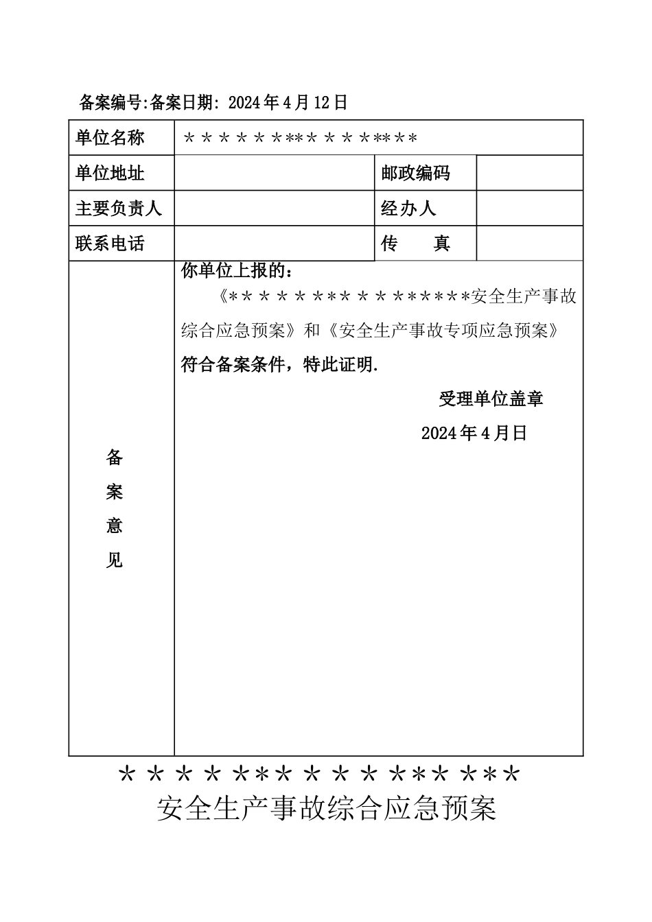 安全生产应急预案备案_第3页