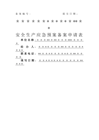 安全生产应急预案备案