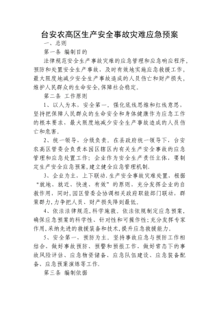 安全生产应急预案04131