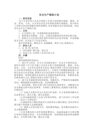 安全生产应急演练计划