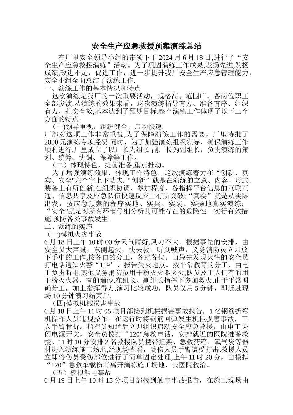 安全生产应急预案演练总结_第1页