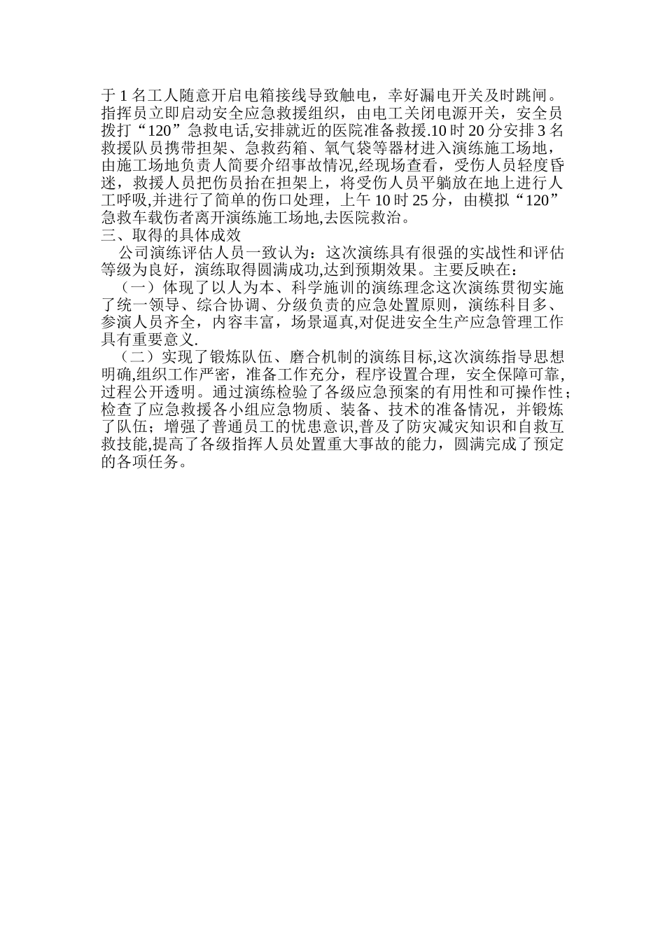 安全生产应急预案演练总结_第2页
