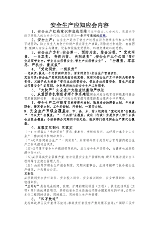 安全生产应知应会内容
