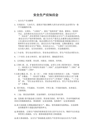 安全生产应知应会