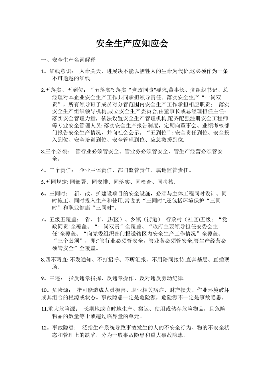 安全生产应知应会_第1页