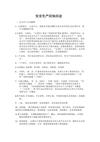 安全生产应知应会