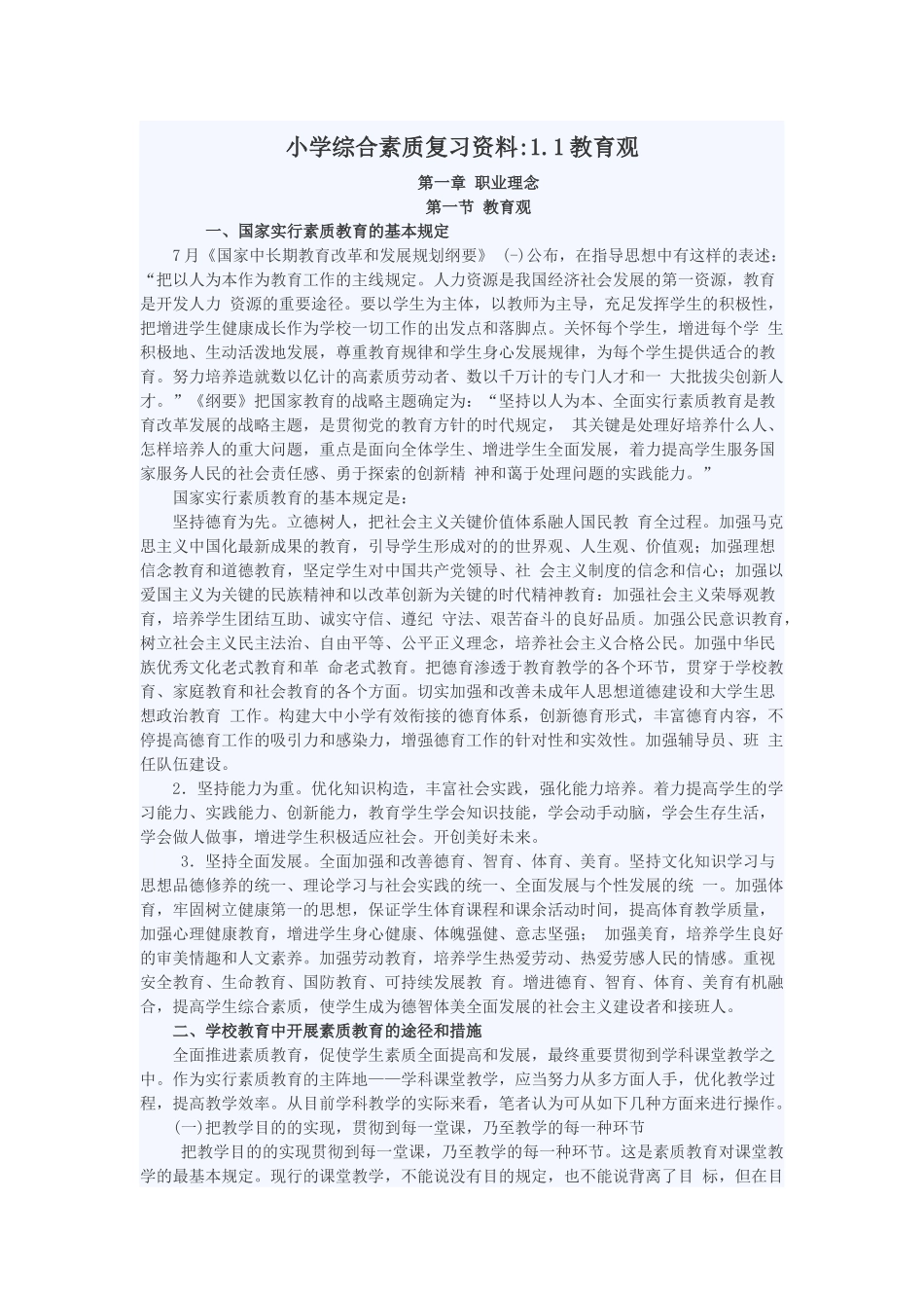 2025年小学综合素质复习资料_第1页