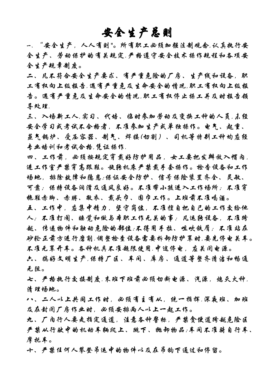 安全生产总则_第1页