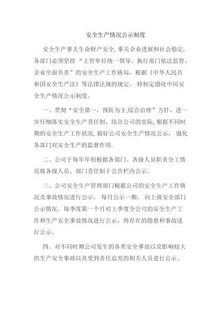安全生产情况公示制度
