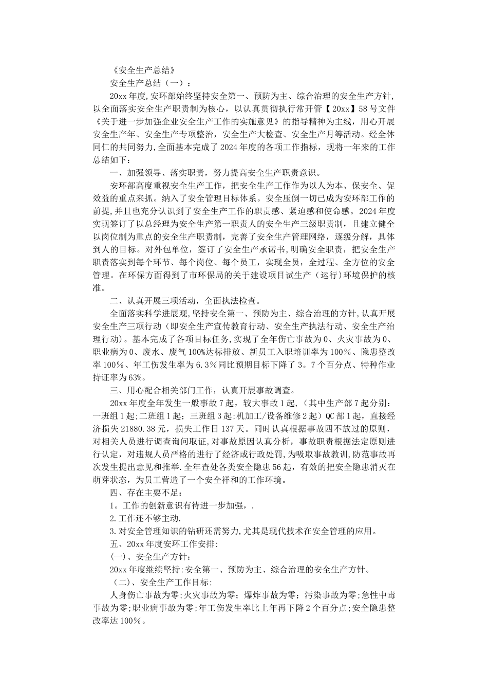 安全生产总结10篇完整版_第1页