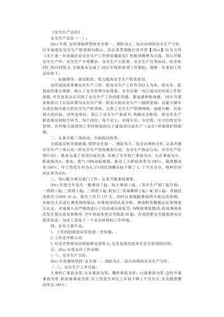 安全生产总结10篇完整版