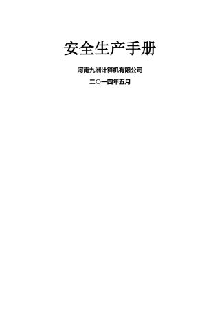安全生产手册