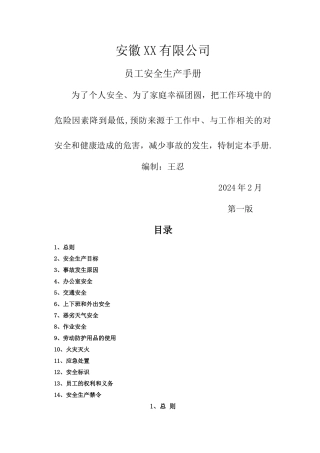 安全生产手册-通用版