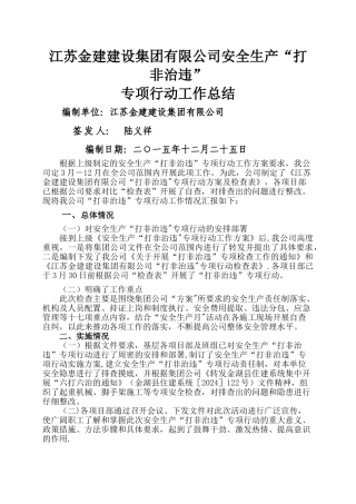 安全生产打非治违工作总结