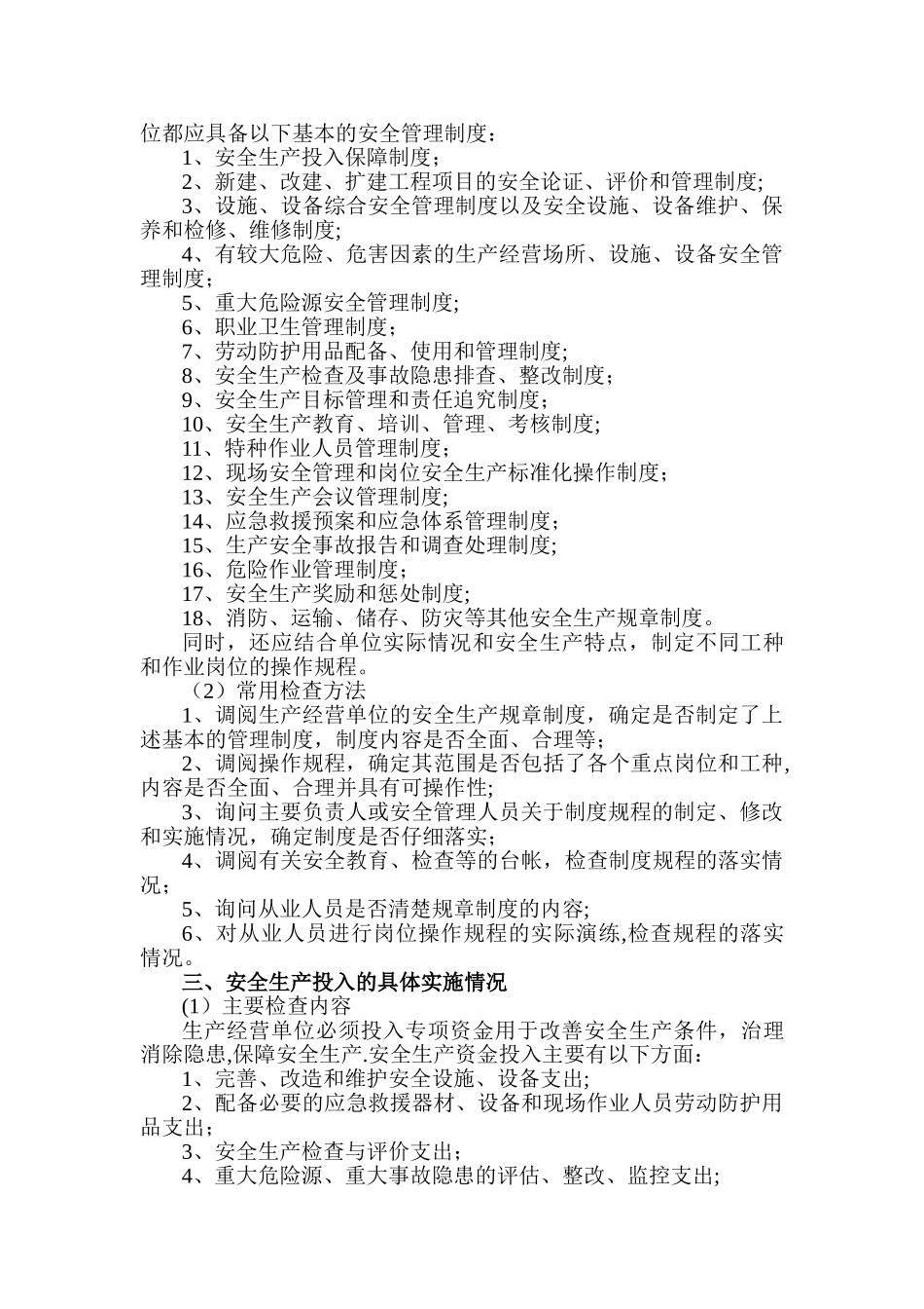 安全生产执法检查通用内容与方法讲义_第2页