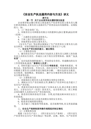 安全生产执法检查通用内容与方法讲义