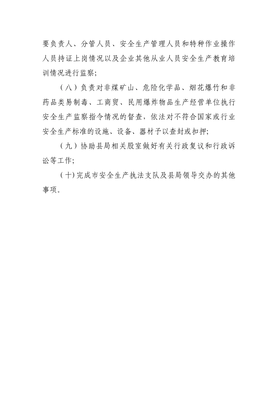 安全生产执法监察大队的主要职责_第2页