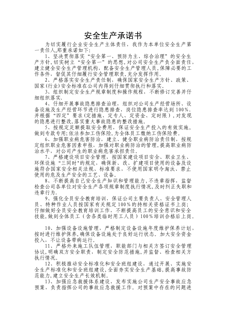 安全生产承诺书_第1页