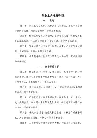 安全生产承诺制度