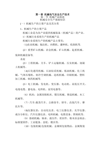 安全生产技术-完整版