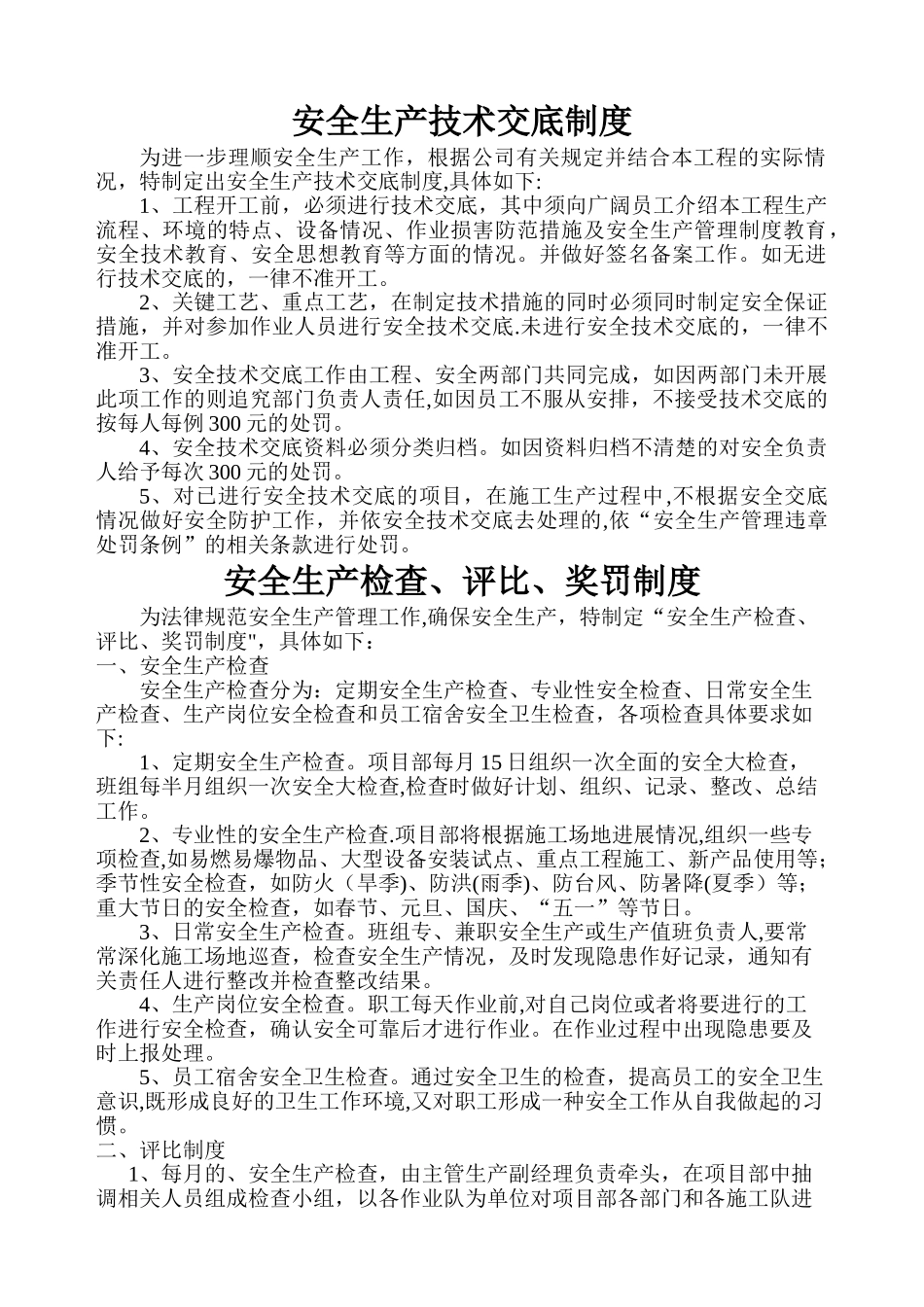 安全生产技术交底制度至各项工程交底制度_第1页