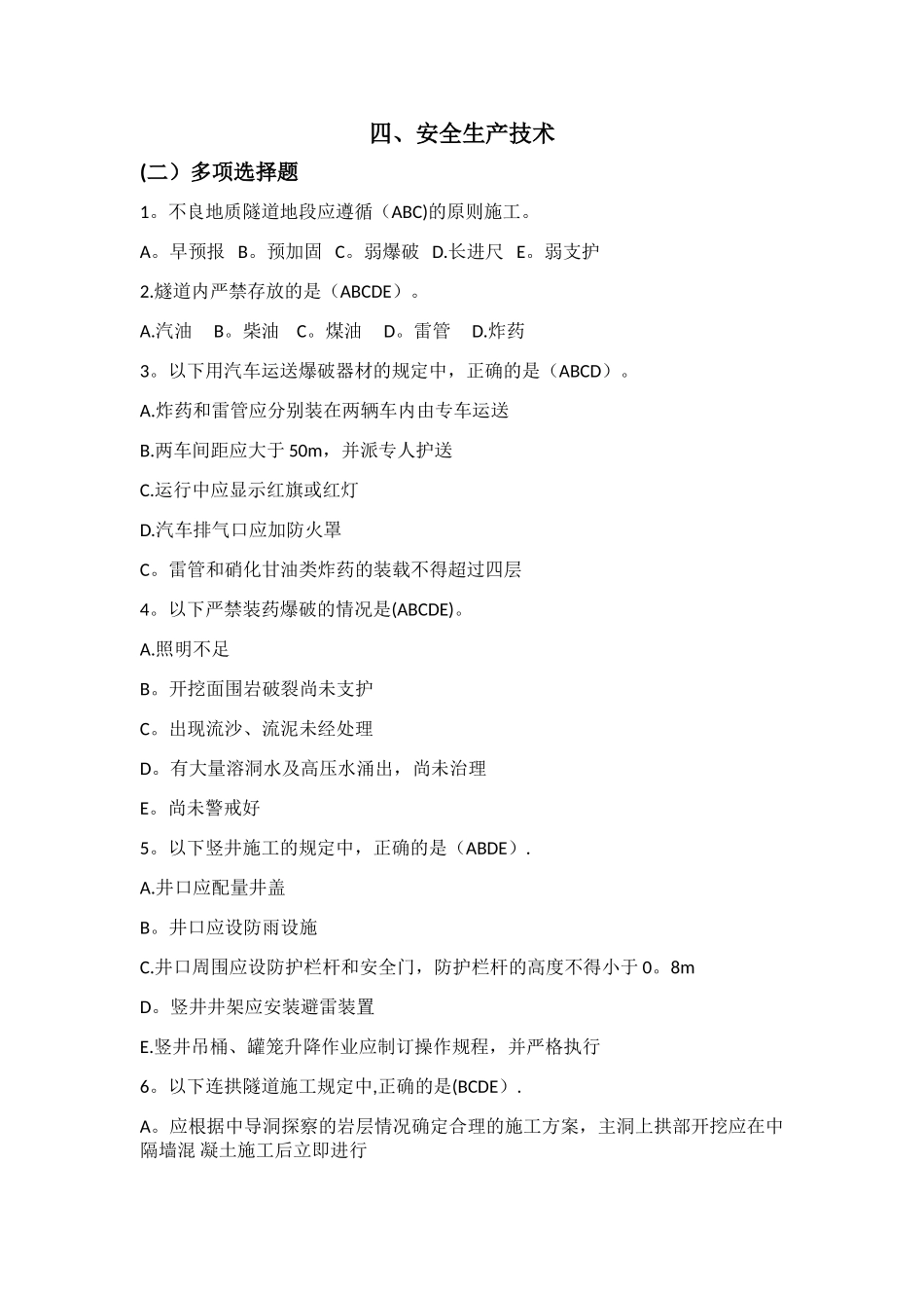安全生产技术多选_第1页