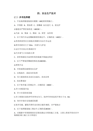 安全生产技术多选
