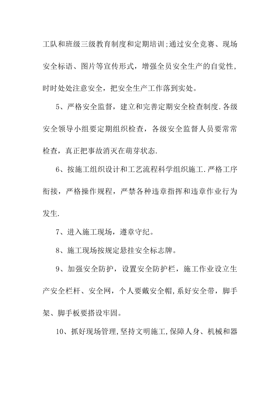 安全生产技术措施_第2页