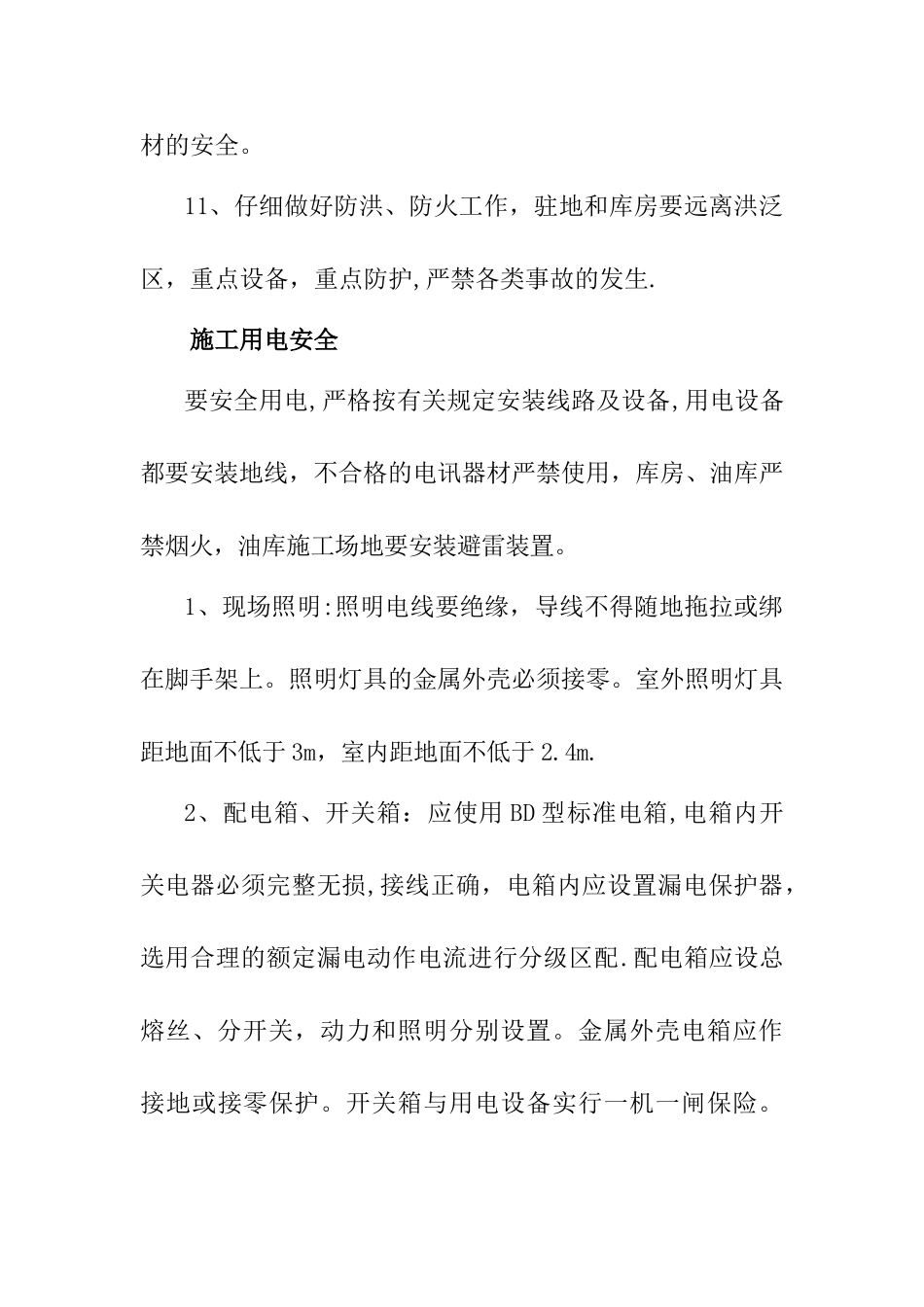 安全生产技术措施_第3页