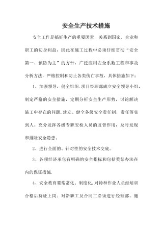安全生产技术措施