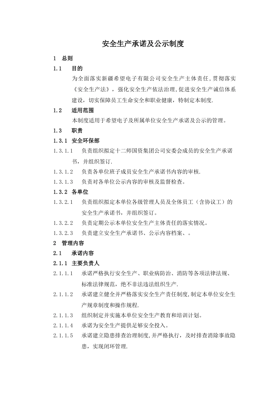 安全生产承诺及公示制度_第1页