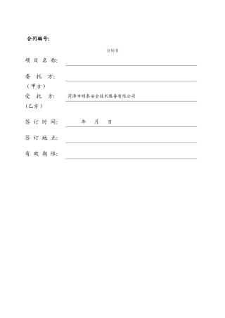 安全生产技术服务-合同书