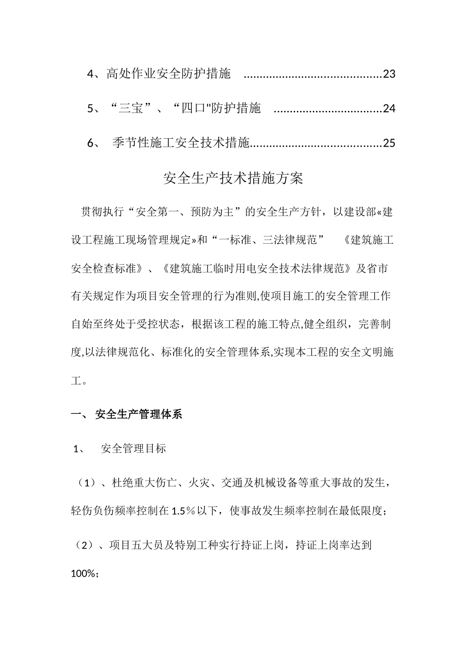 安全生产技术措施方案_第2页