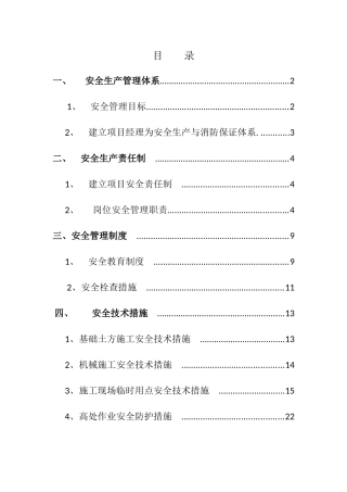 安全生产技术措施方案