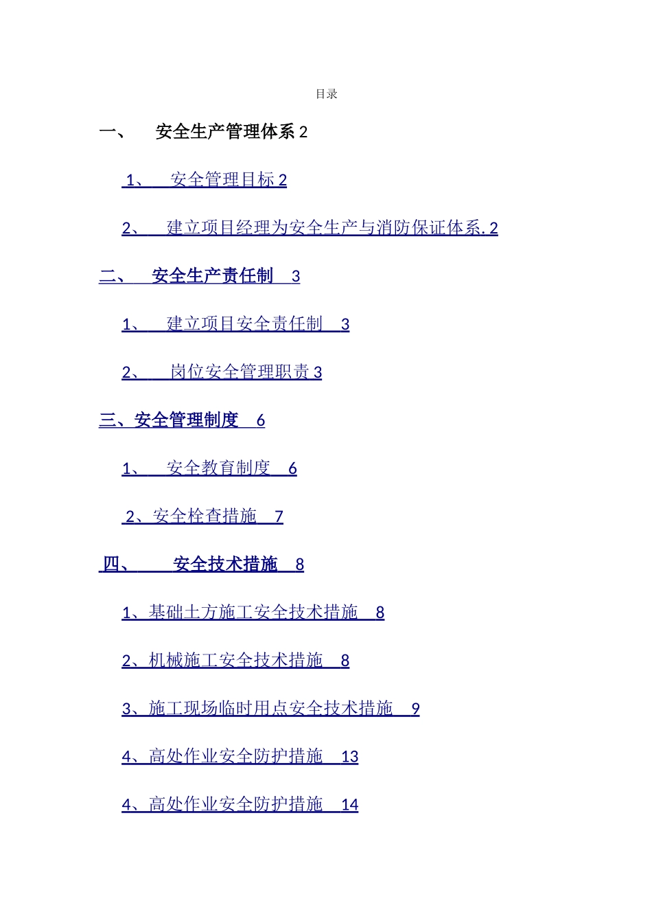 安全生产技术措施方案_第1页