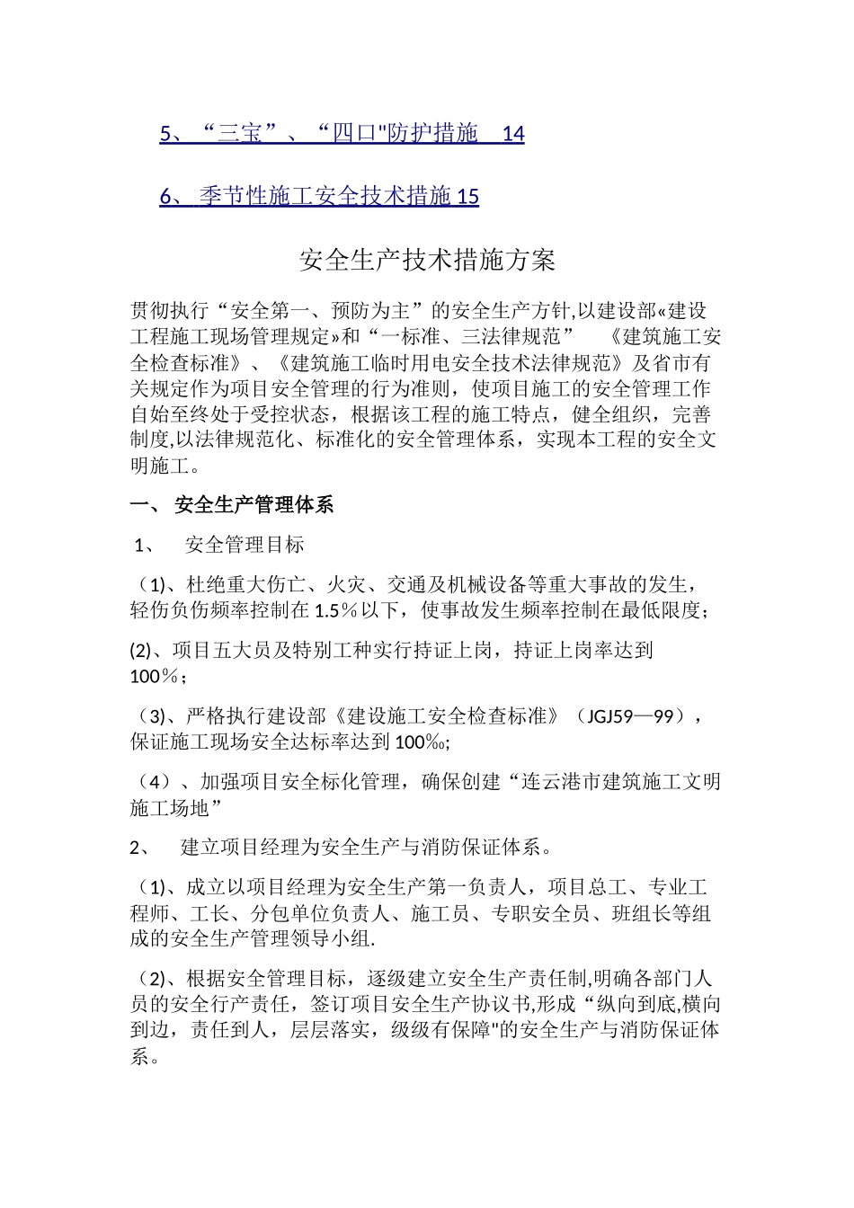 安全生产技术措施方案_第2页