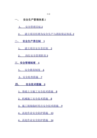 安全生产技术措施方案