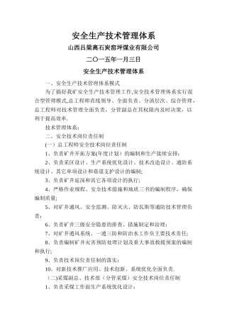 安全生产技术管理体系