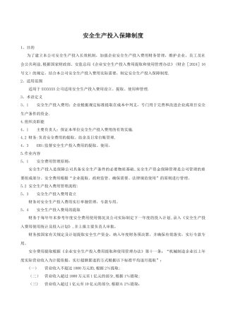 安全生产投入保障制度52220