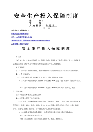 安全生产投入制度和台账