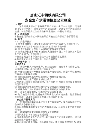 安全生产承诺及信息公示制度