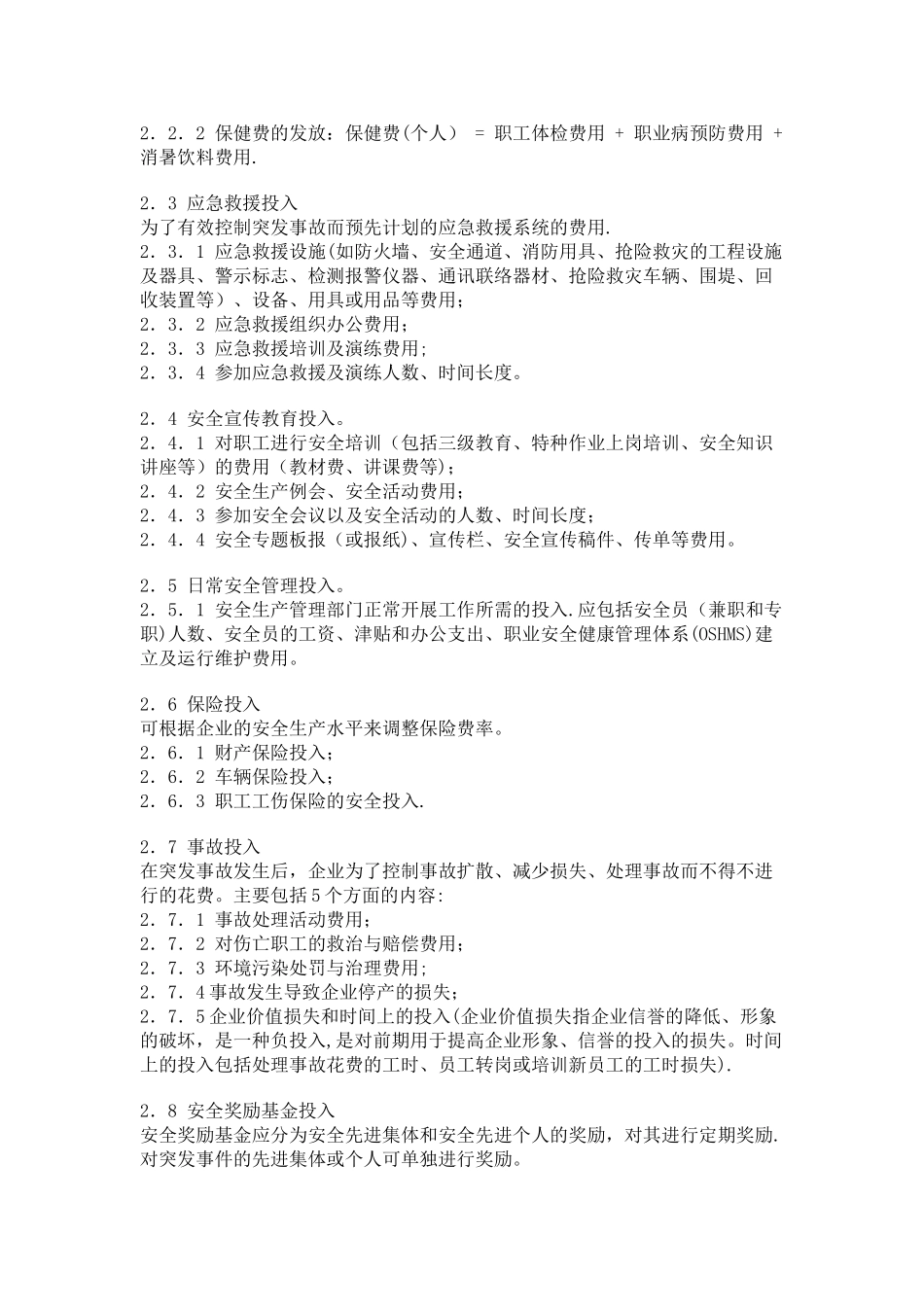 安全生产投入保障制度(全)_第2页