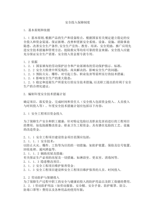 安全生产投入保障制度(全)