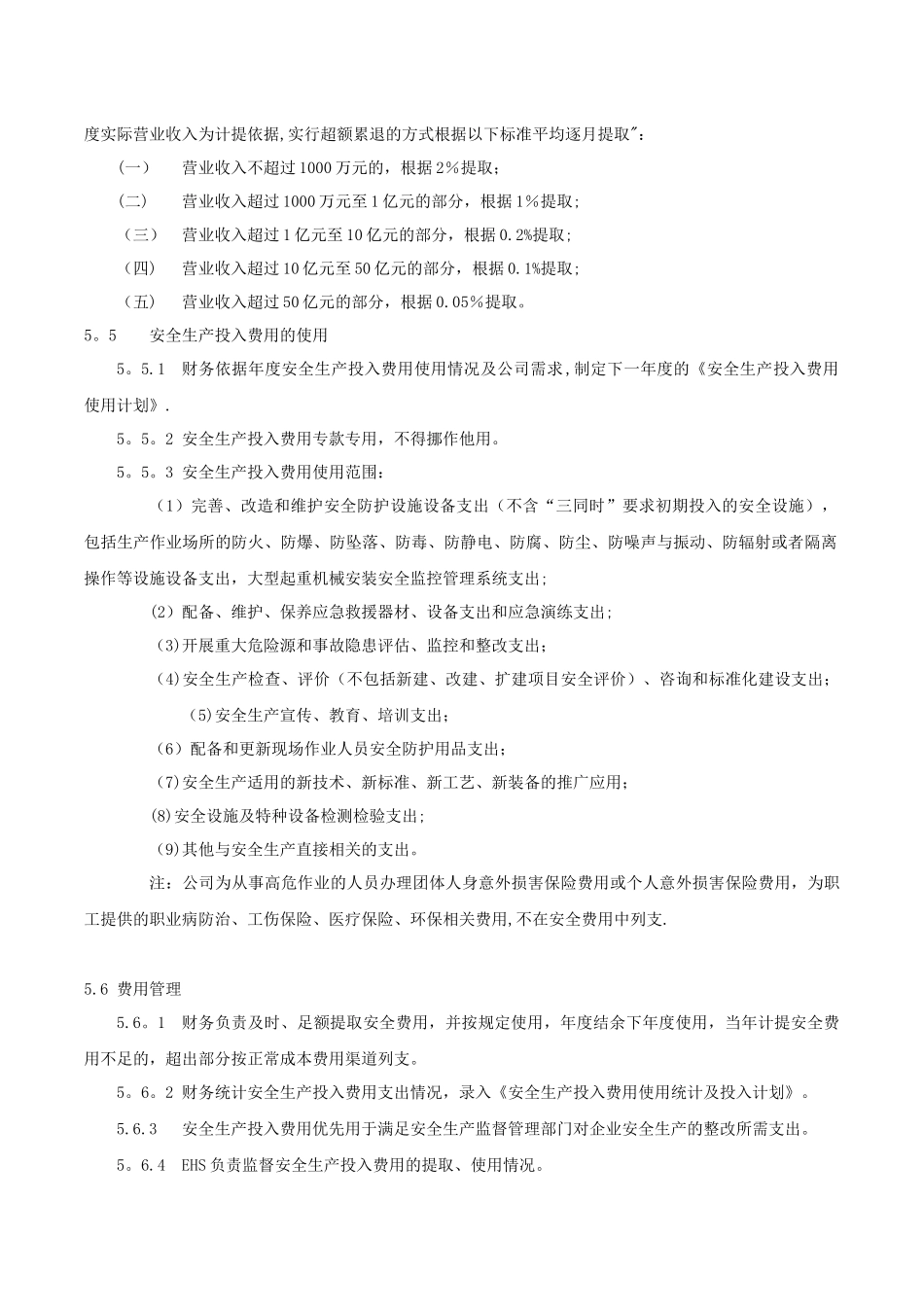 安全生产投入保障制度_第2页