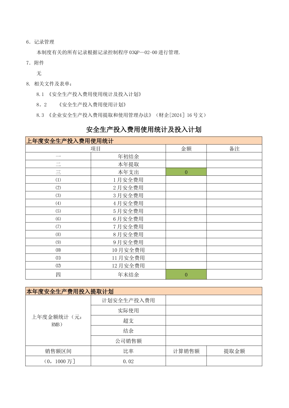 安全生产投入保障制度_第3页