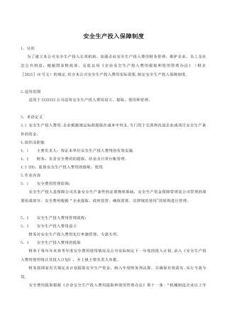 安全生产投入保障制度