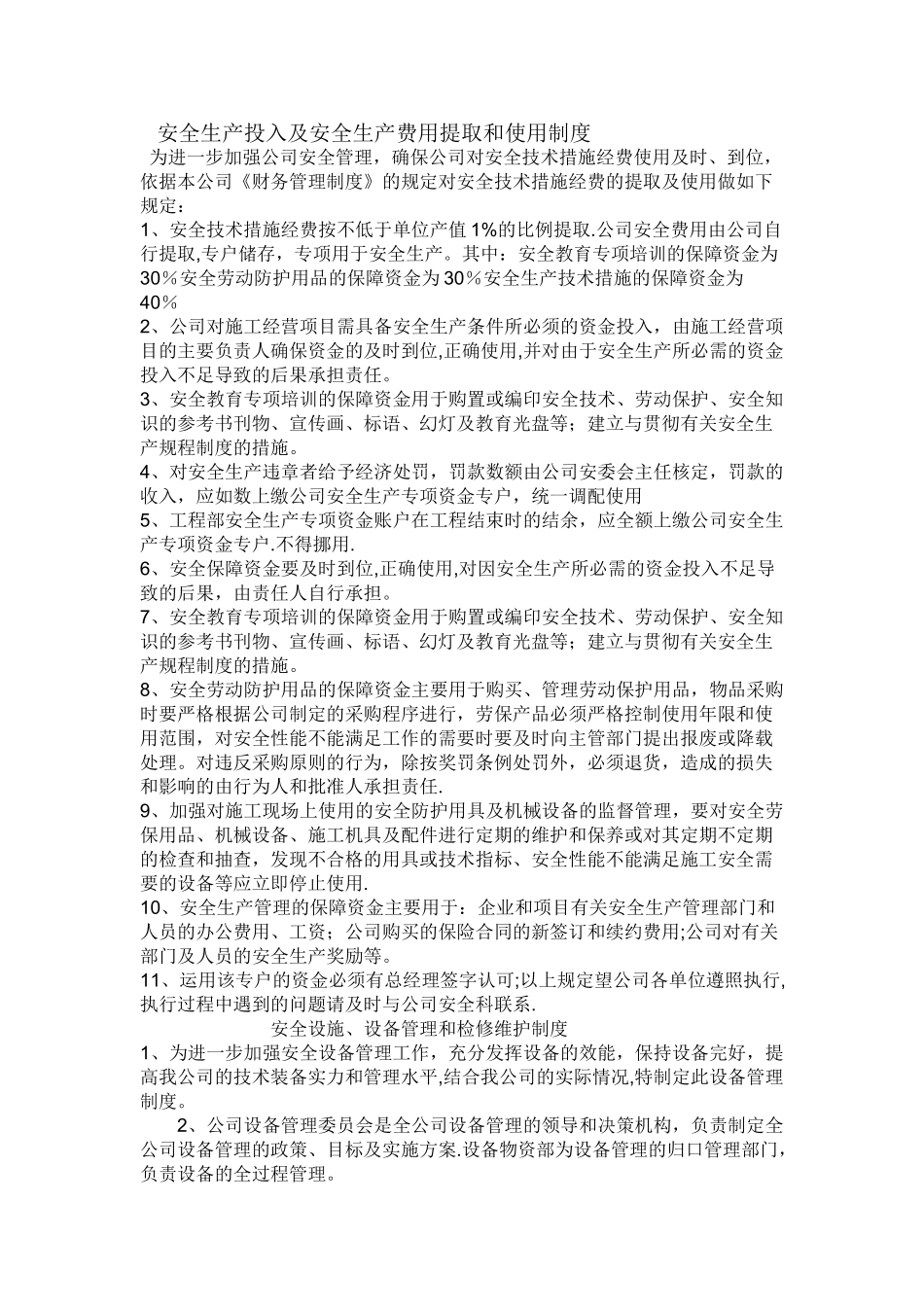 安全生产投入及安全生产费用提取和使用制度_第1页